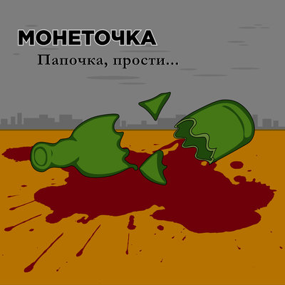 Папочка, прости - Монеточка