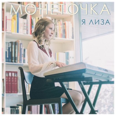 Виктор Дробыш - Монеточка
