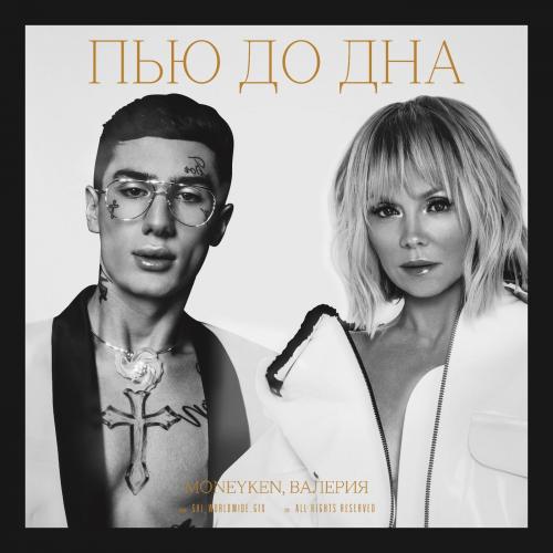 Пью до дна - MONEYKEN & Валерия