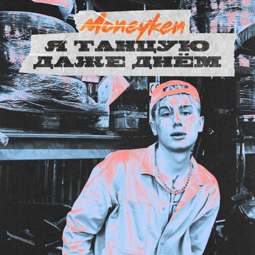 Я танцую даже днём - MONEYKEN