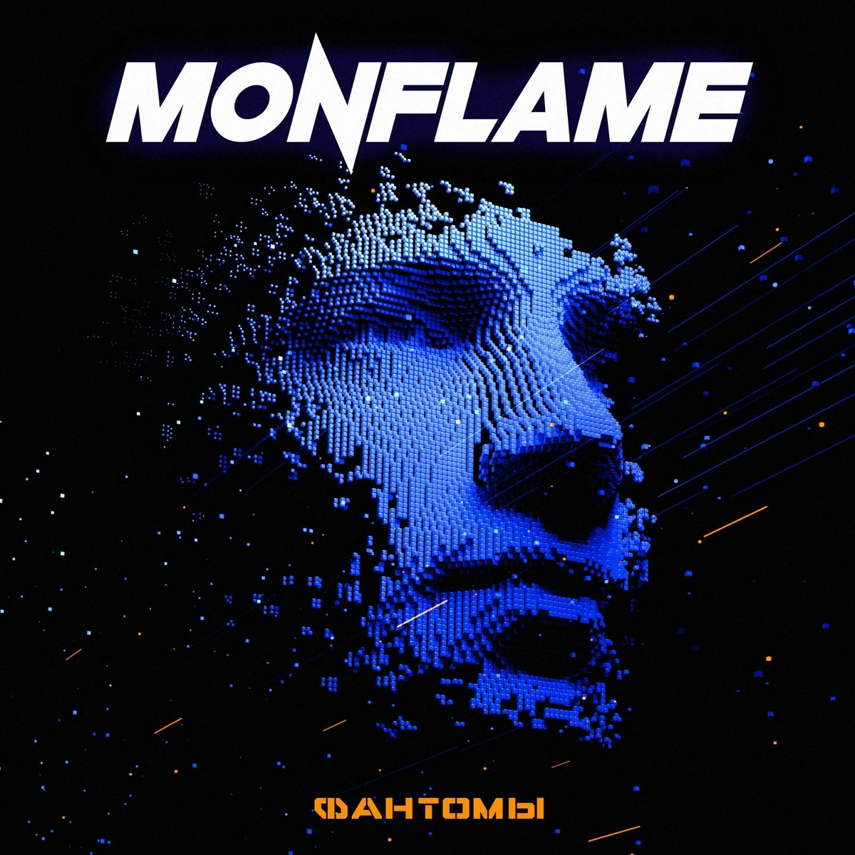 Фантомы - Monflame, Руслан Кубик