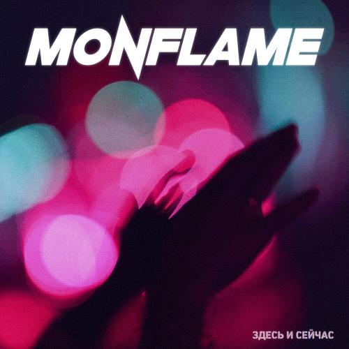Monflame - Здесь и сейчас