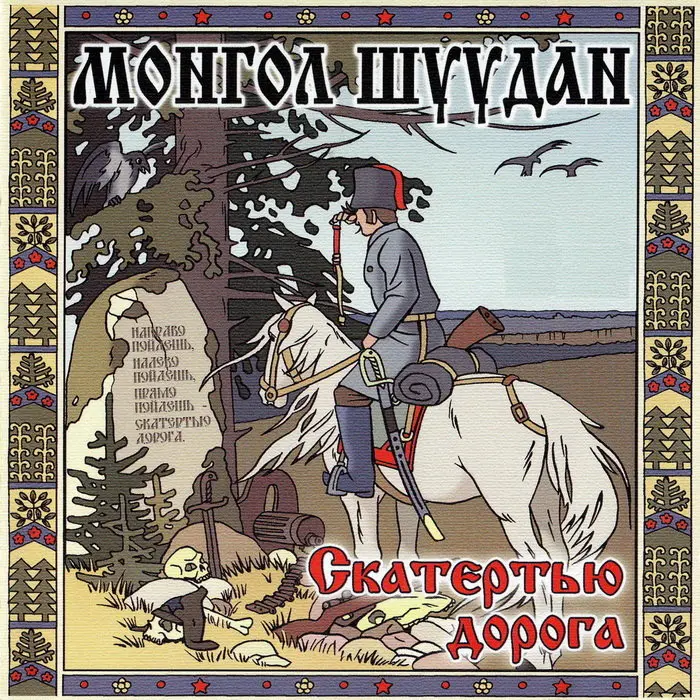 18 - Монгол Шуудан