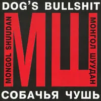 Балалайка - Монгол Шуудан