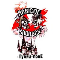 Гуляй поле - Монгол Шуудан