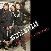 Козырь - Наш мандат! - Монгол Шуудан