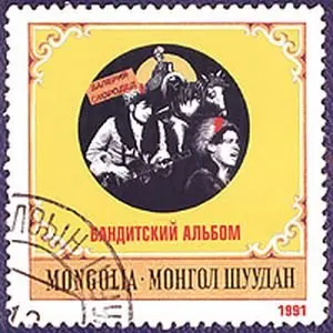 Секрет - Монгол Шуудан