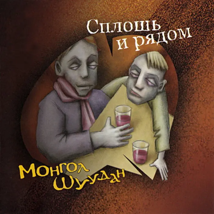 Сопля - Монгол Шуудан