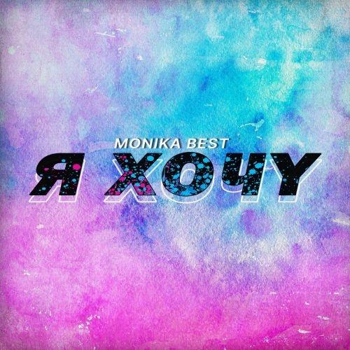 Я хочу - Monika Best