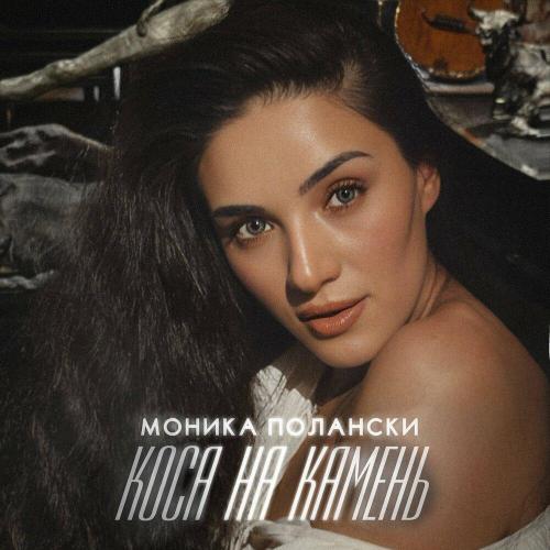 Коса на камень - Моника Полански