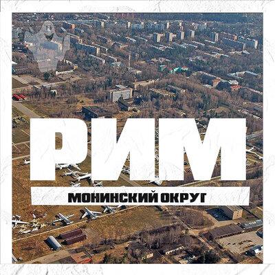 Монинский Округ - РИМ