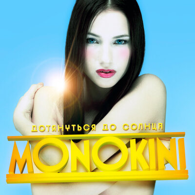 Дотянуться до солнца - MONOKINI