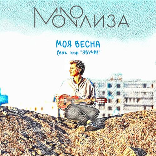 MONOЛИЗА,хор _ЗВУЧИ!_ - Моя весна