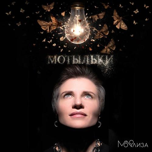 MONOЛИЗА - Мотыльки