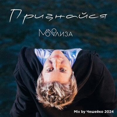 MONOЛИЗА - Признайся (Чешейко 2024 Mix)