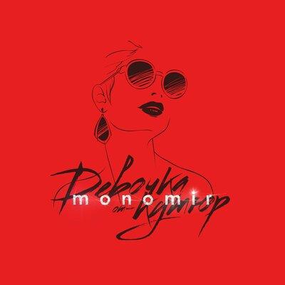 monomir - Девочка от-кутюр