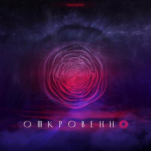 Monomir - Откровенно