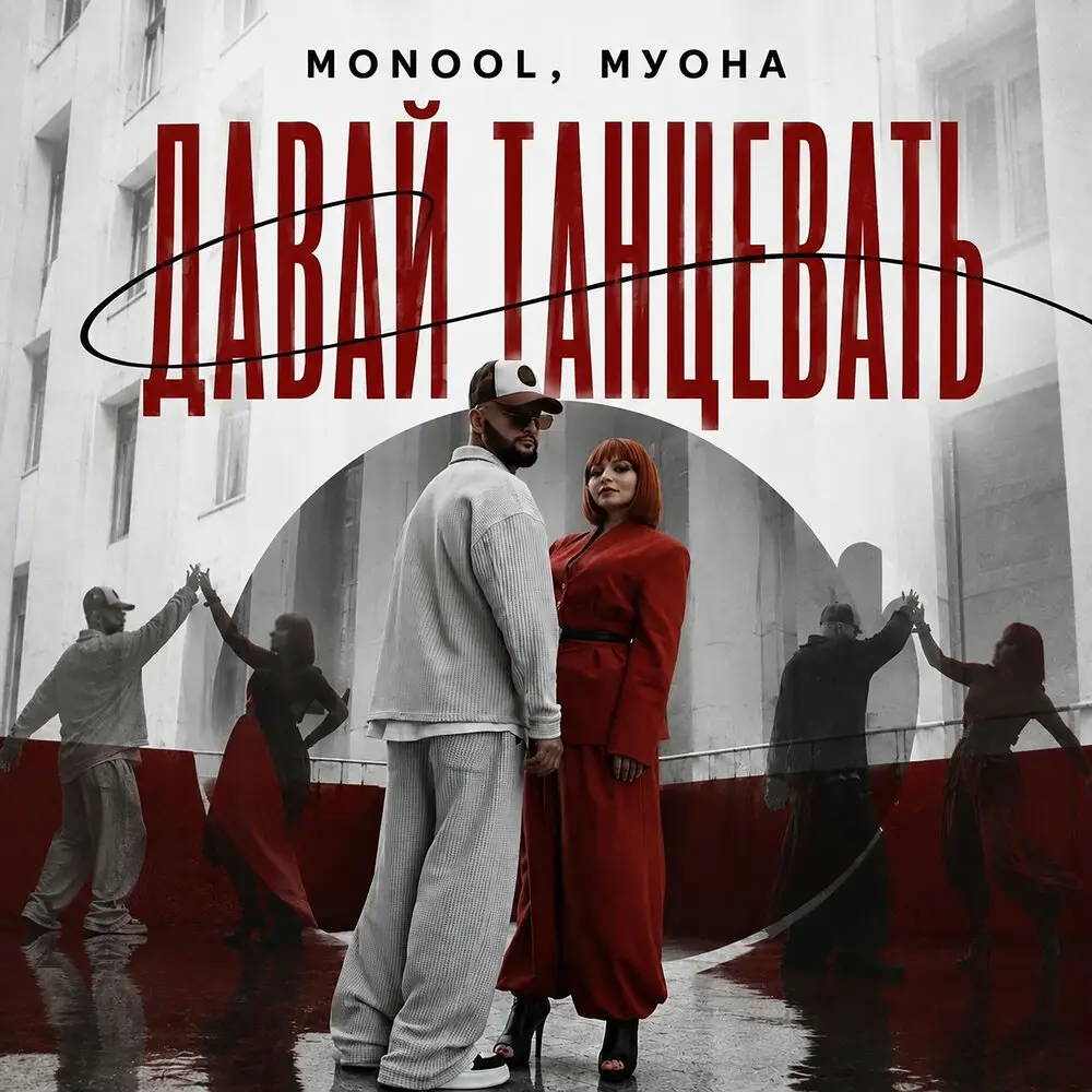 Давай Танцевать - MONOOL, МУОНА