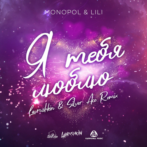 Monopol & Lili - Я Тебя Люблю (Lavrushkin & Silver Ace Remix)