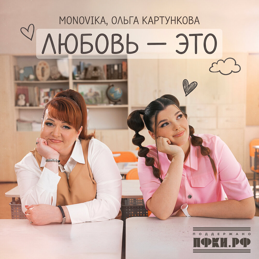 Любовь - это - MONOVIKA, Ольга Картункова