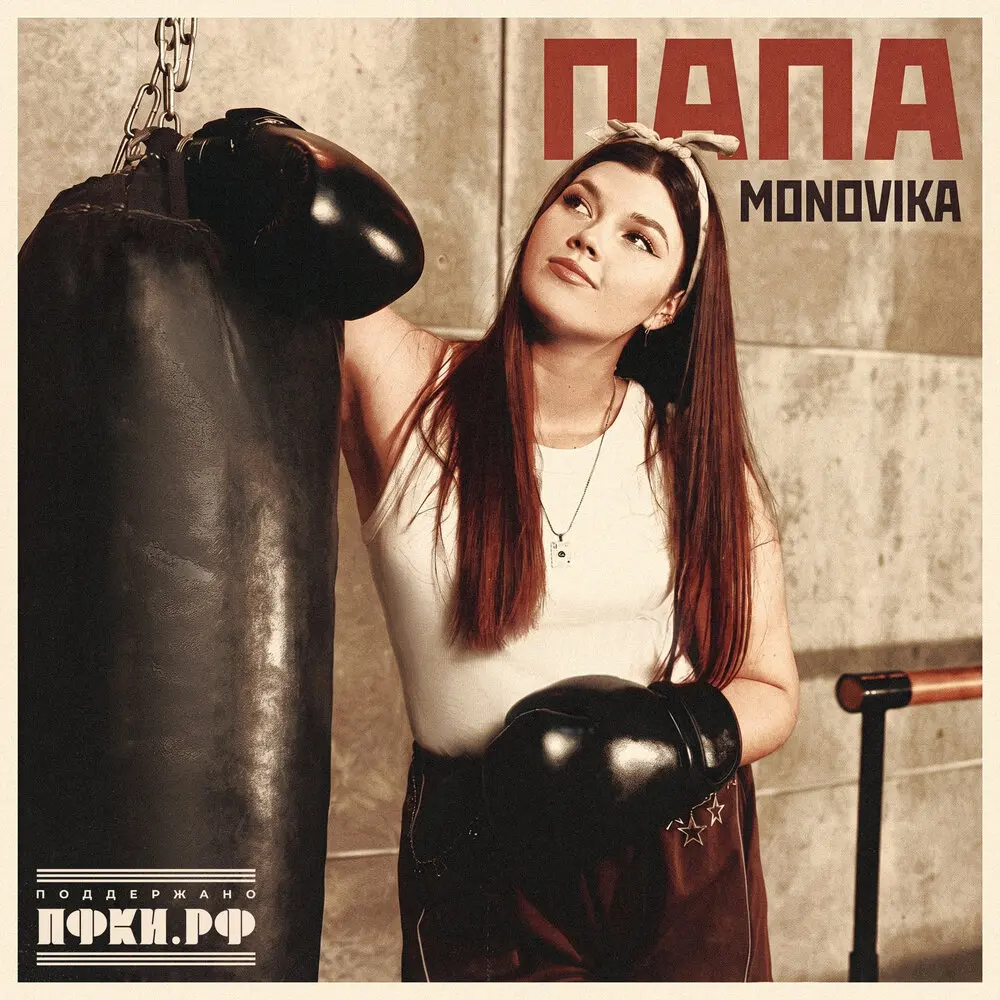 Папа - MONOVIKA