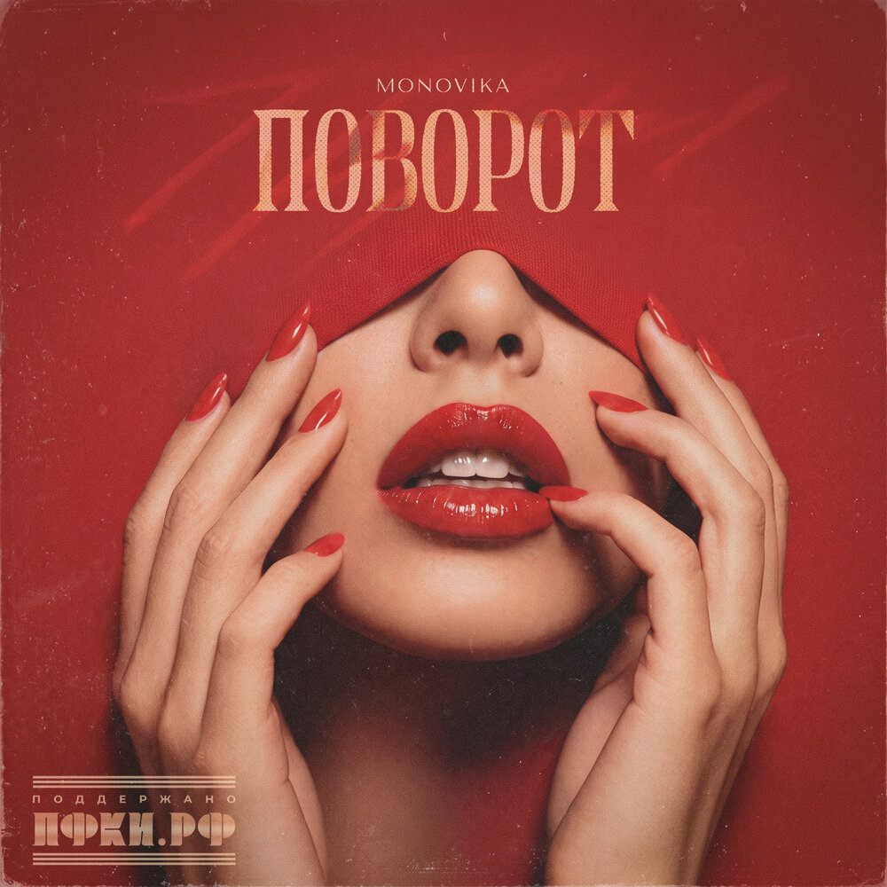Поворот - MONOVIKA