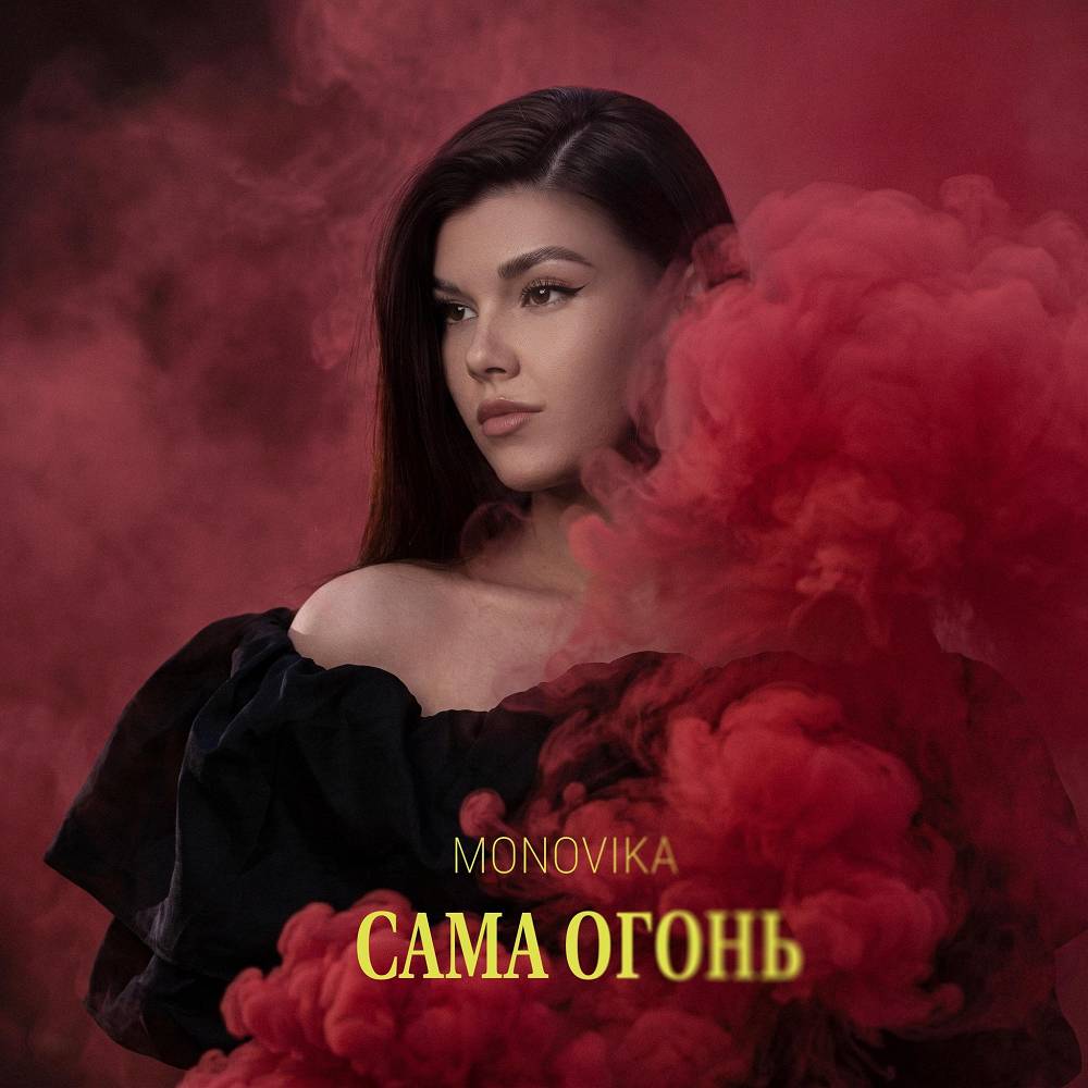 Сама огонь - MONOVIKA