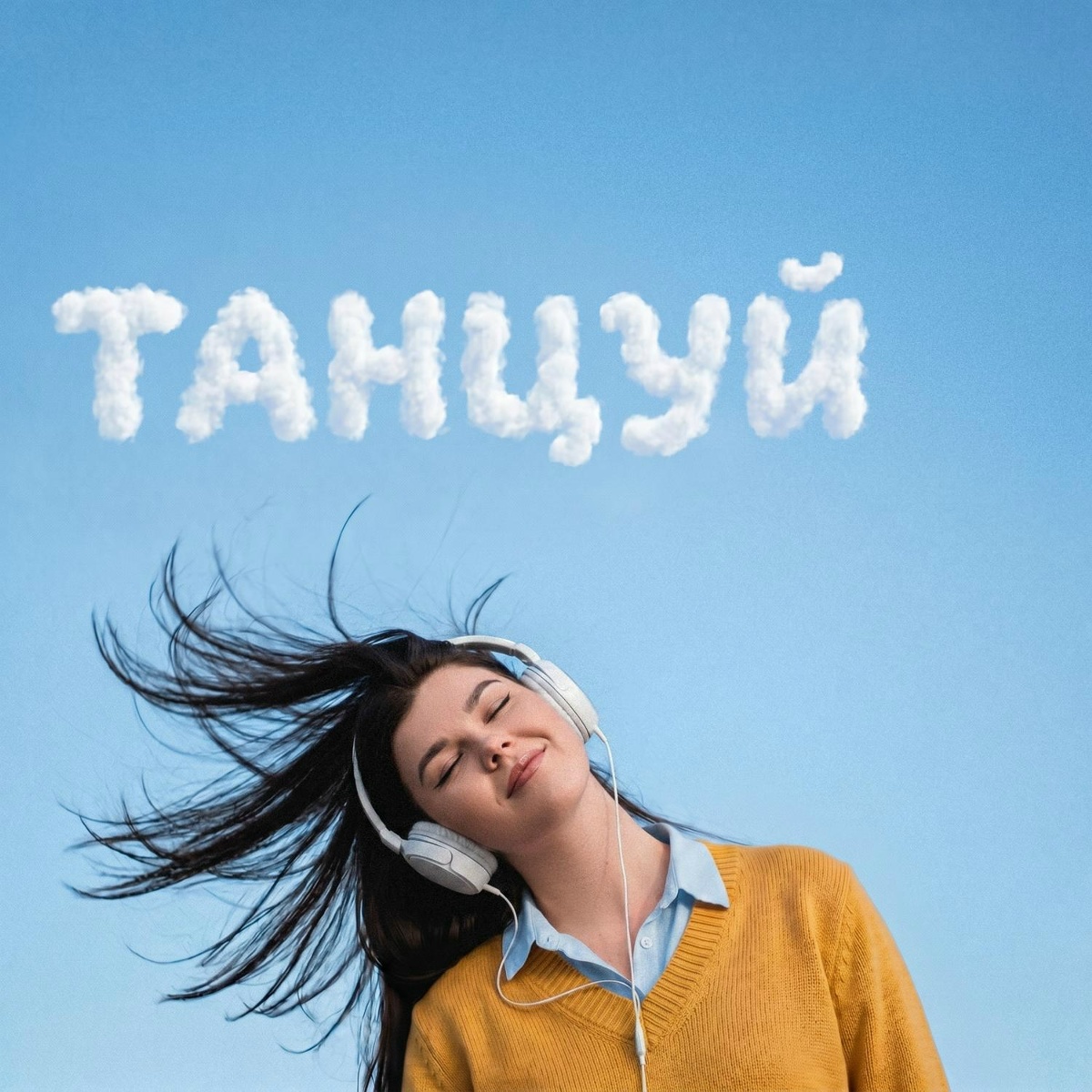 Танцуй - MONOVIKA