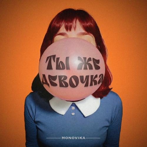 MONOVIKA - Ты же девочка