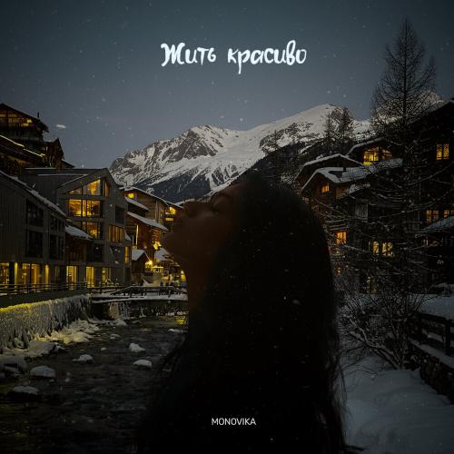 MONOVIKA - Жить красиво