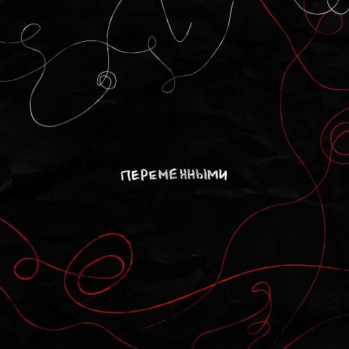 Monrau - Переменными