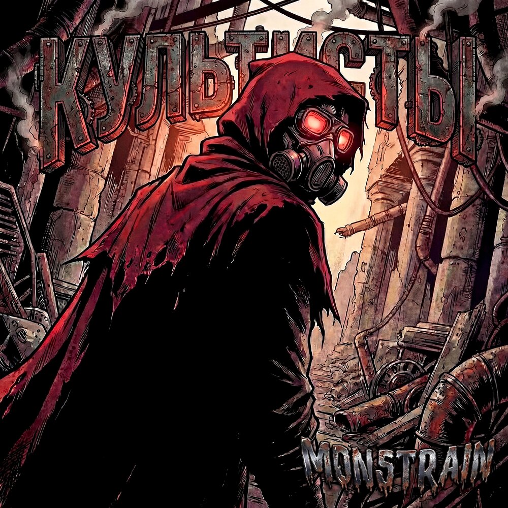 Культисты - MONSTRAIN
