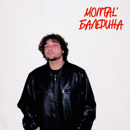 MONTAL' - Балерина