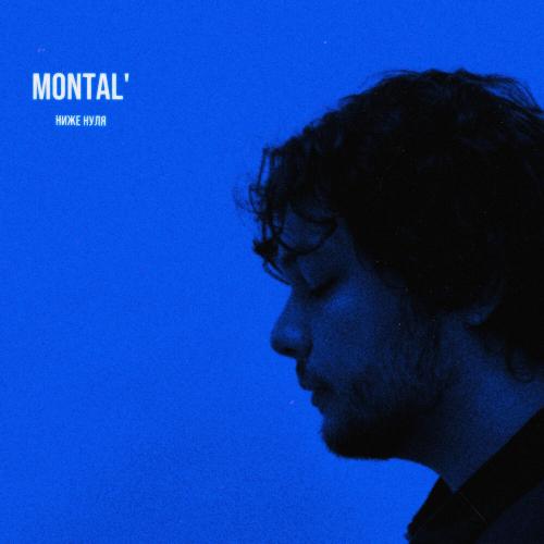 MONTAL' - Ниже нуля