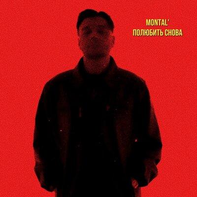 Полюбить снова - MONTAL'