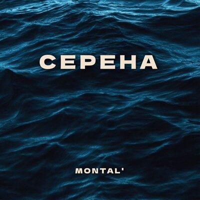 Серена - MONTAL