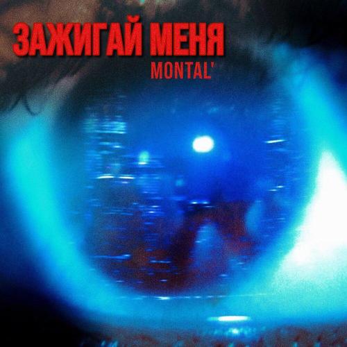 MONTAL' - Зажигай меня