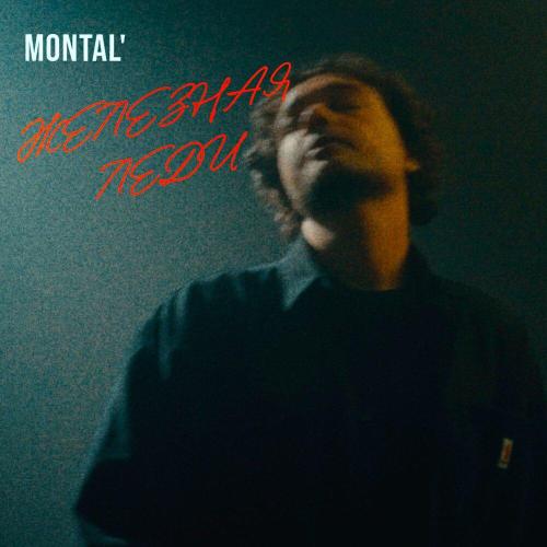 MONTAL' - Железная леди