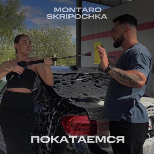 Montaro & SKRIPOCHKA - Покатаемся