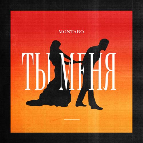 Montaro - Ты меня