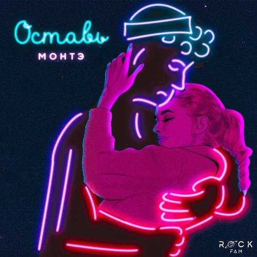 МОНТЭ - Оставь