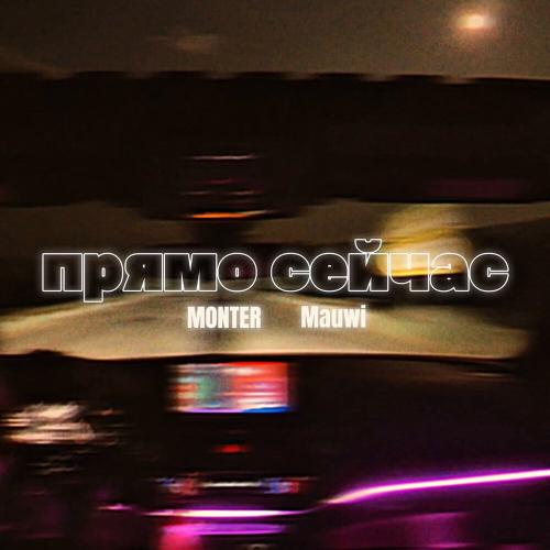 Monter, Mauwi - ПРЯМО СЕЙЧАС