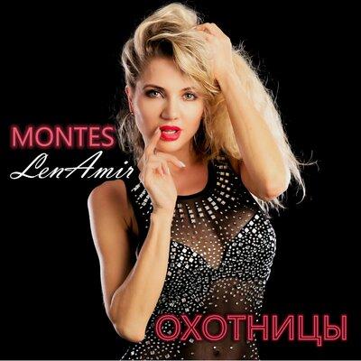 Охотницы - Montes LenAmir