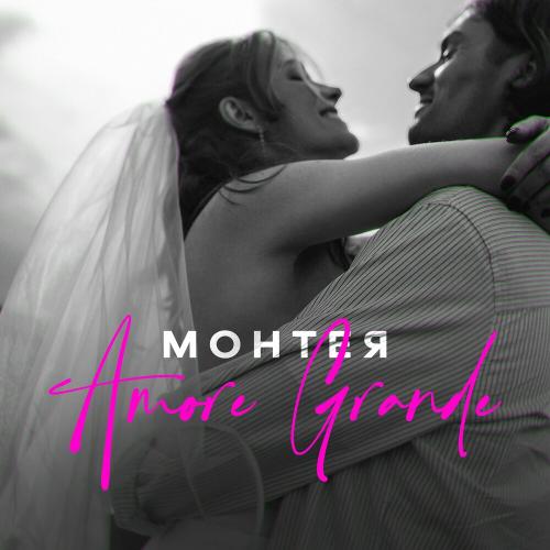 Amore Grande - Монтея