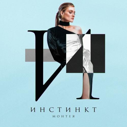 Монтея - Инстинкт
