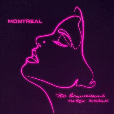 MONTREAL - Не Вспоминай Моего Имени