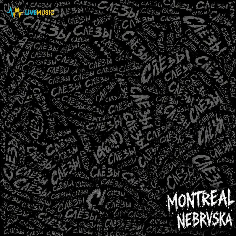 Слёзы - MONTREAL, NEBRVSKA