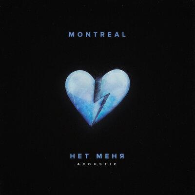 MONTREAL - Нет Меня (Acoustic)