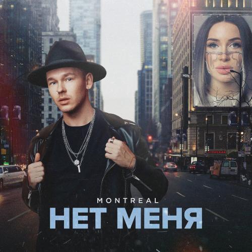 MONTREAL - Нет Меня