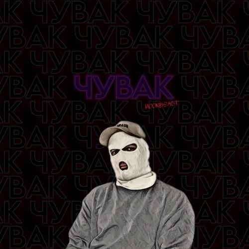 MOONBEAST - Чувак